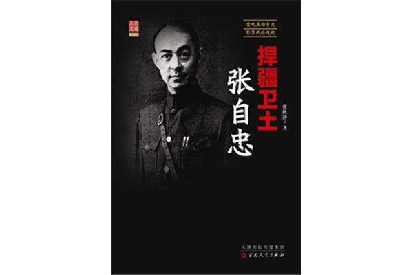 张自忠简介