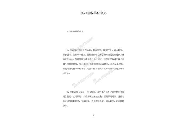 实习单位接收意见