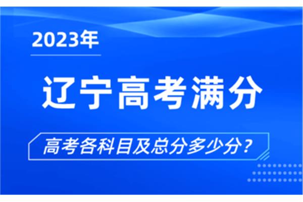 辽宁高考满分多少