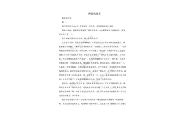 狗的说明文