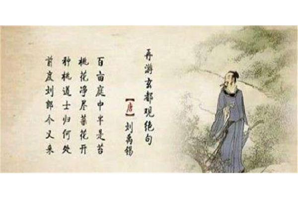游玄都观刘禹锡