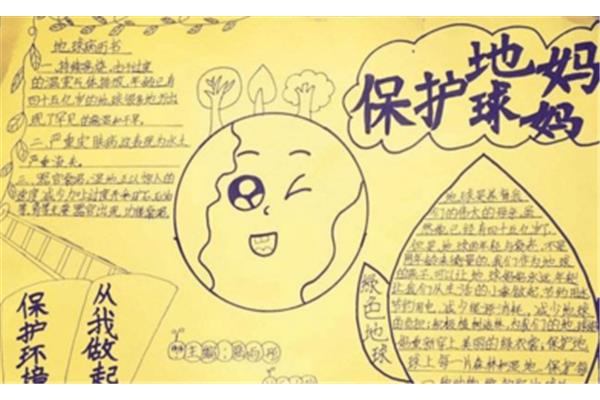 关爱地球手抄报