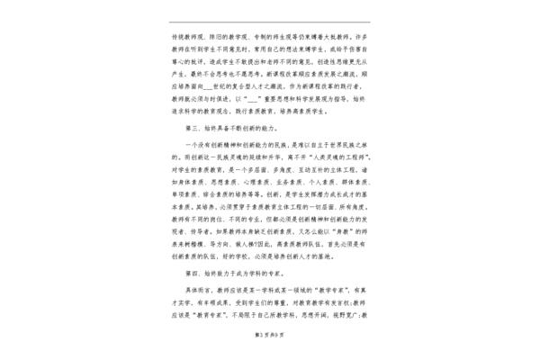 四有教师心得体会