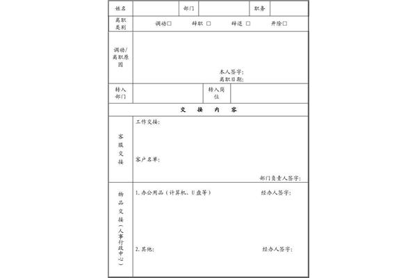 交接单范本