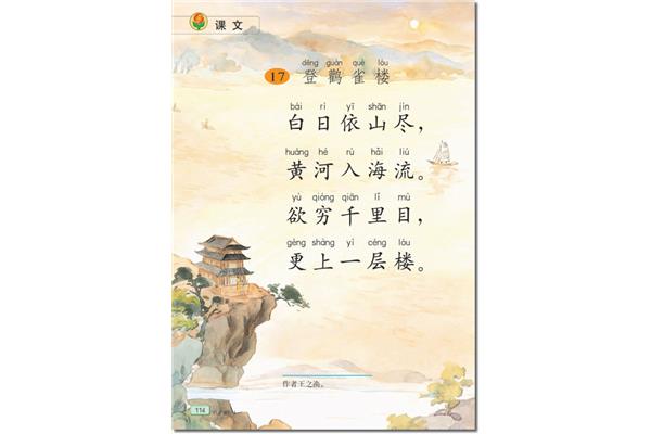 《登鹳雀楼》