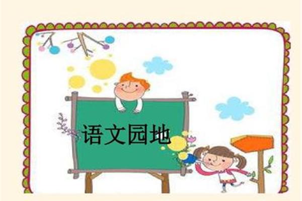 语文园地一
