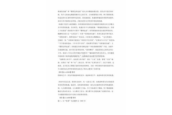 机遇作文800字