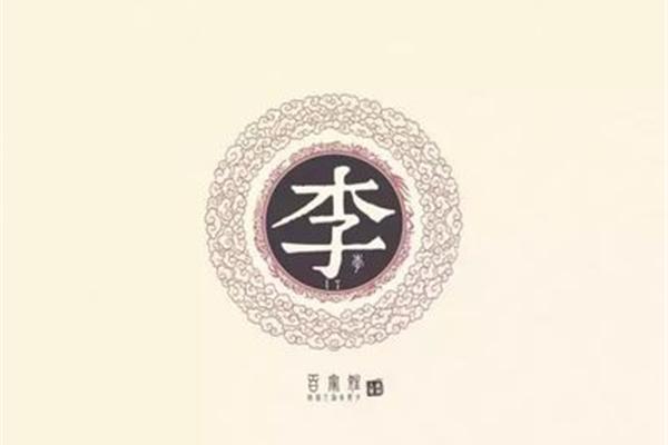 李姓的来源和历史