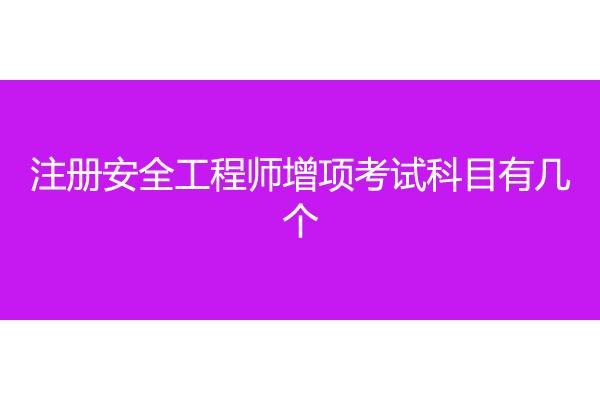 注安师考试科目