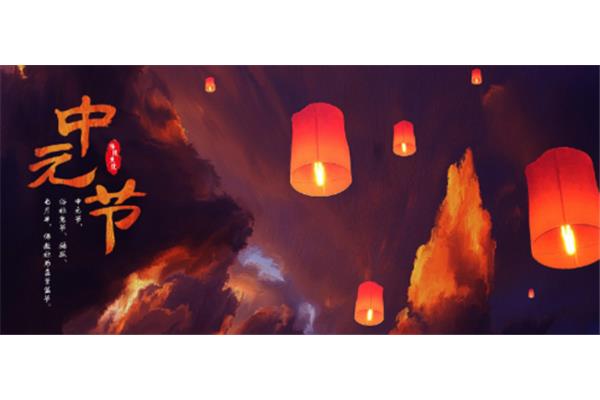 中元节是什么意思
