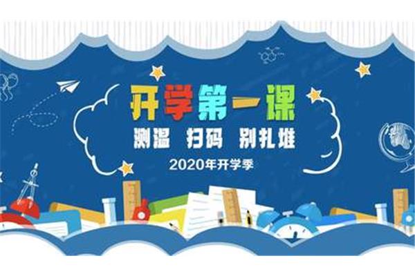 开学第一课方案