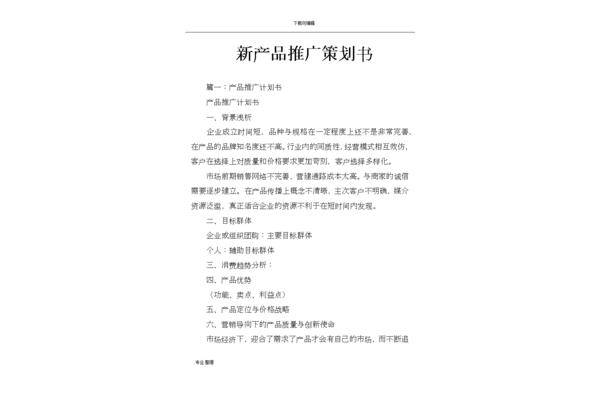 产品推广策划书