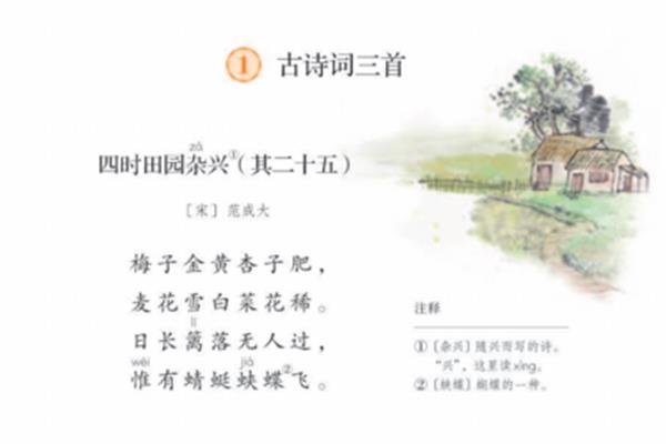 四时田园杂兴其五