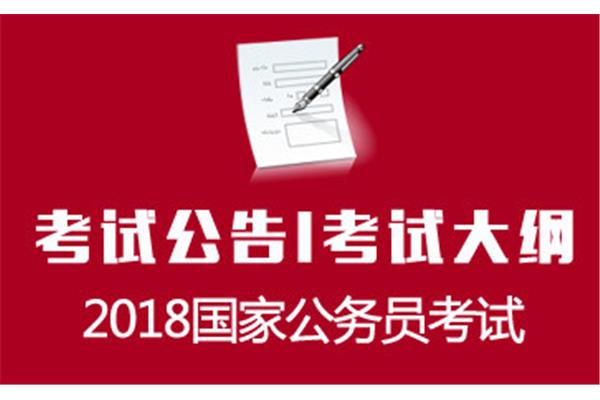 公务员考试公告