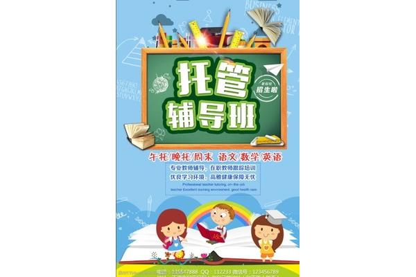 晚托辅导班