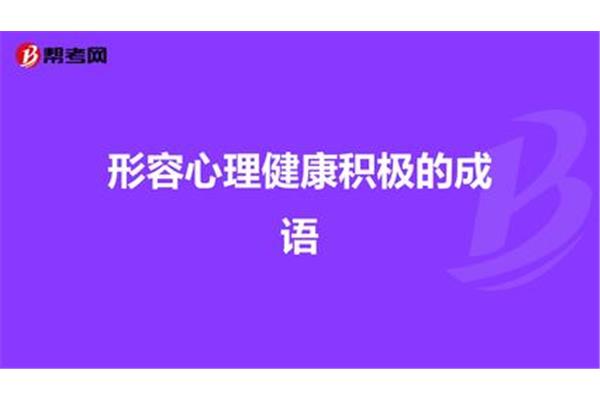 形容健康的成语