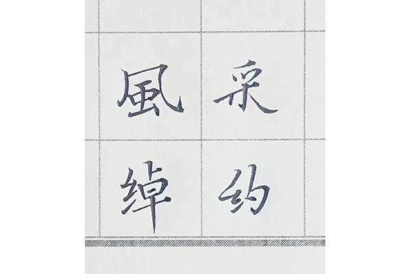 美多少笔画