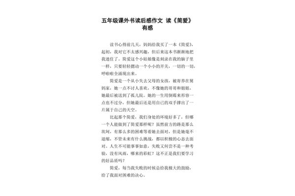 简爱读后感