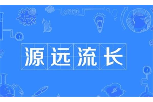 源远流长的近义词
