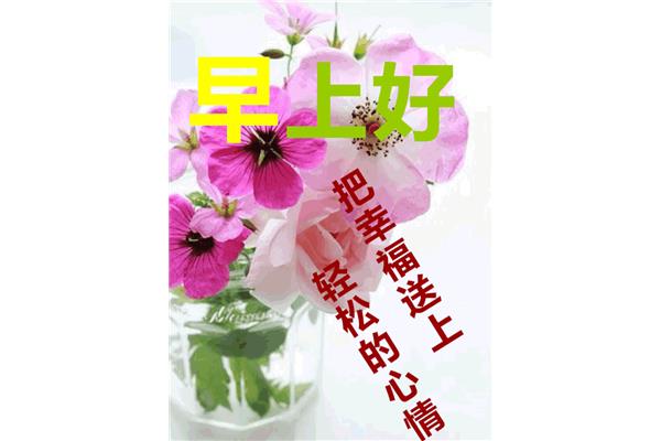 早上问候语大全