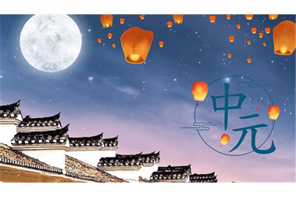 中元节是什么意思