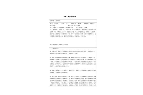 人物生涯访谈报告