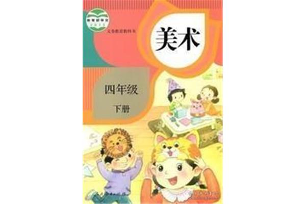 四年级下册美术