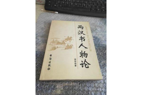 汉书的作者