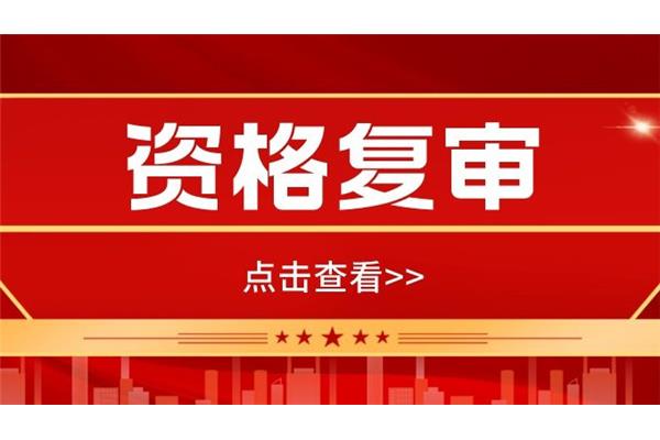 公务员资格复审