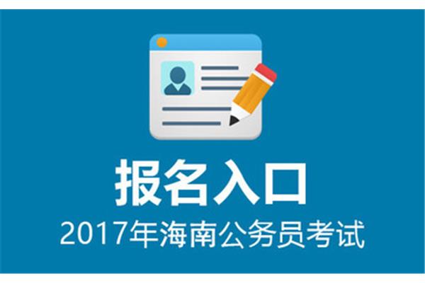 海南公务员考试