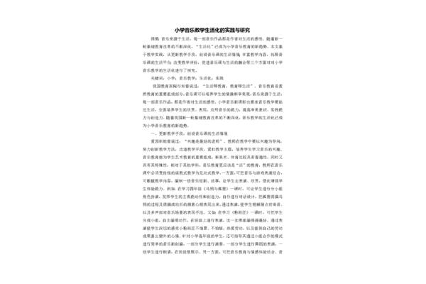 小学音乐论文