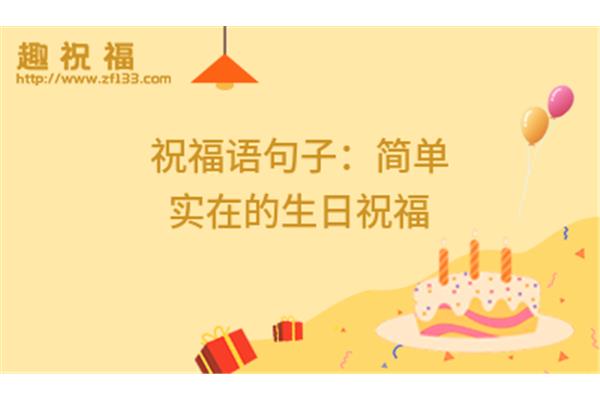 祝福生日的诗句