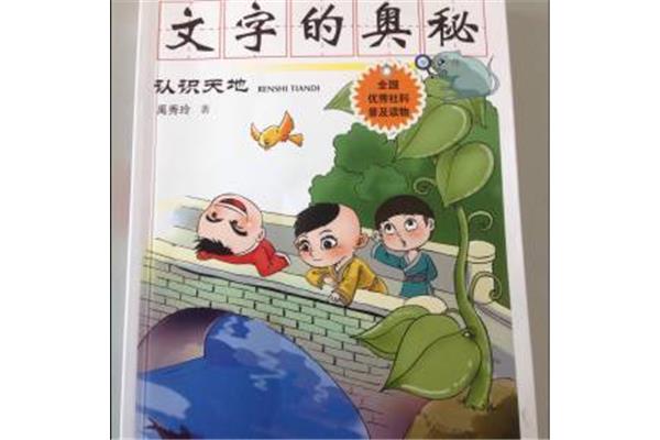 文字的奥秘