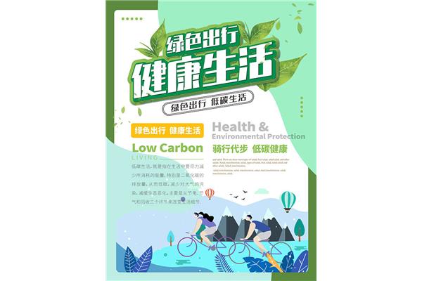 绿色出行的英文