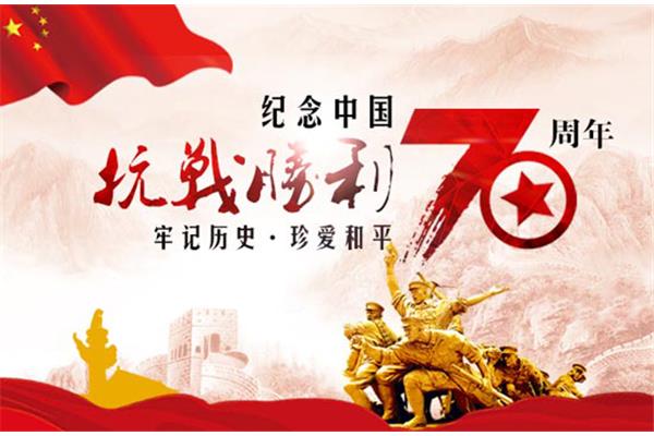 反法西斯纪念日