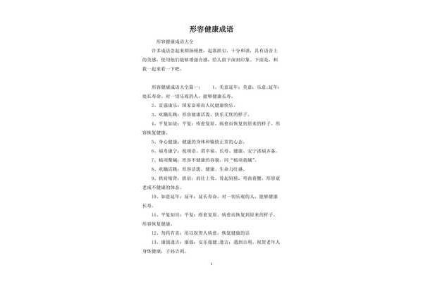 形容健康的成语