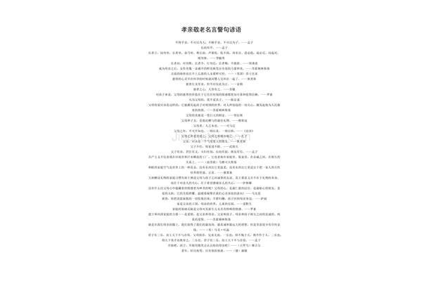 孝亲敬老名言警句