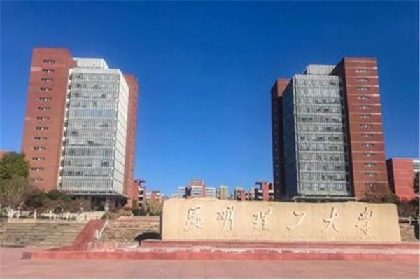云南理工大学