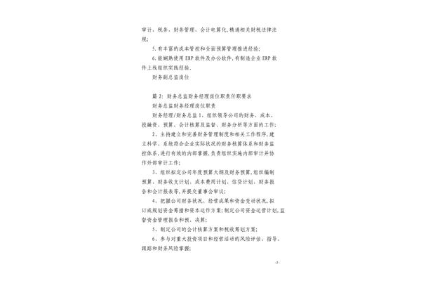 财务总监任职要求