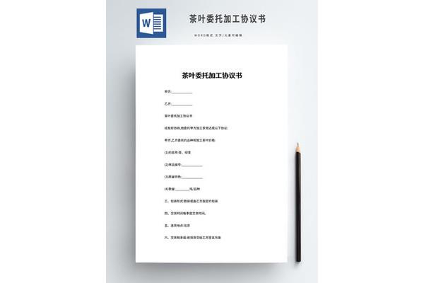 委托加工协议