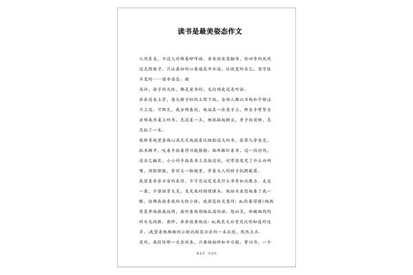 最美的姿态作文