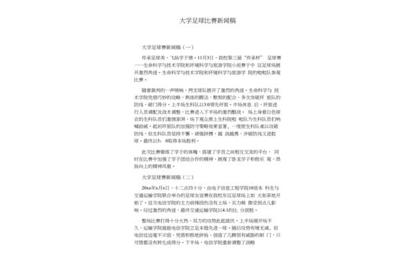 足球赛新闻稿