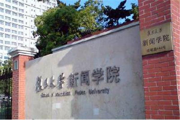 复旦新闻学院
