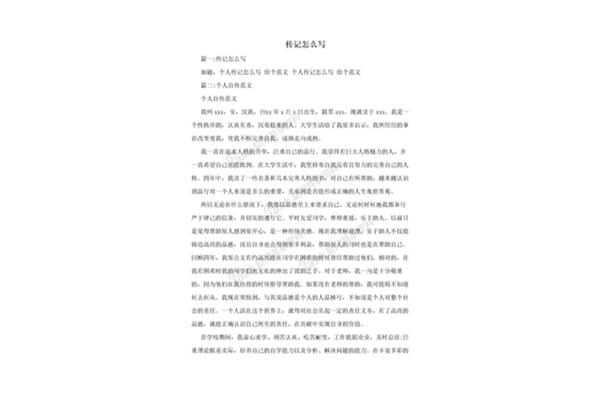 传记怎么写