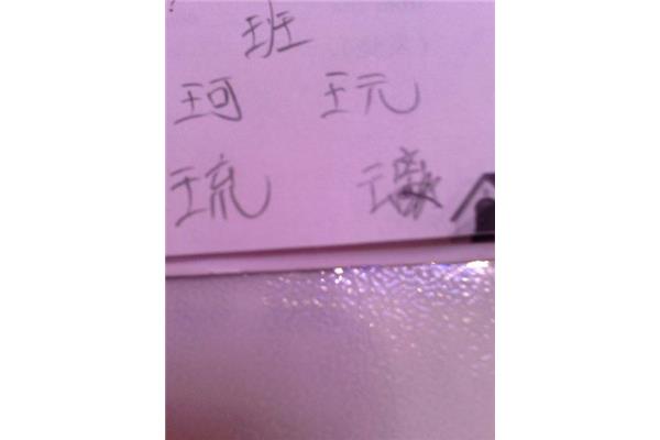 带王字的成语