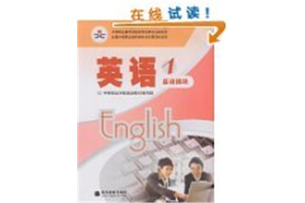 英语基础模块1