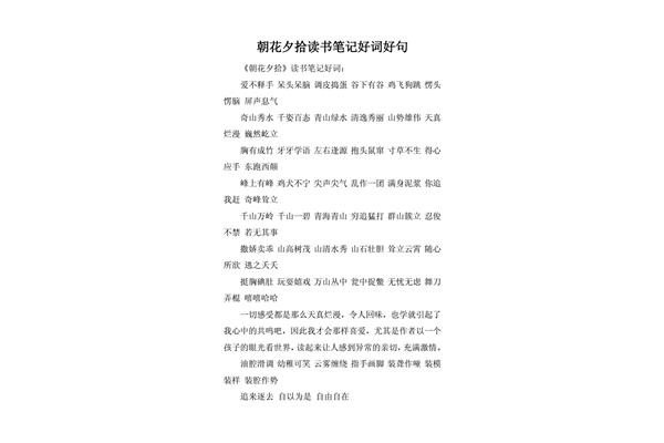语文好词好句