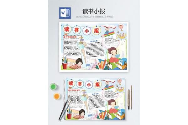 读书小报内容大全