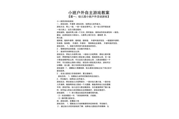 户外游戏小班教案