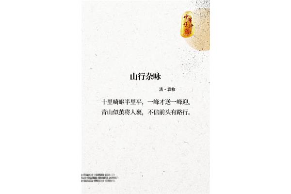 山行杂咏袁枚